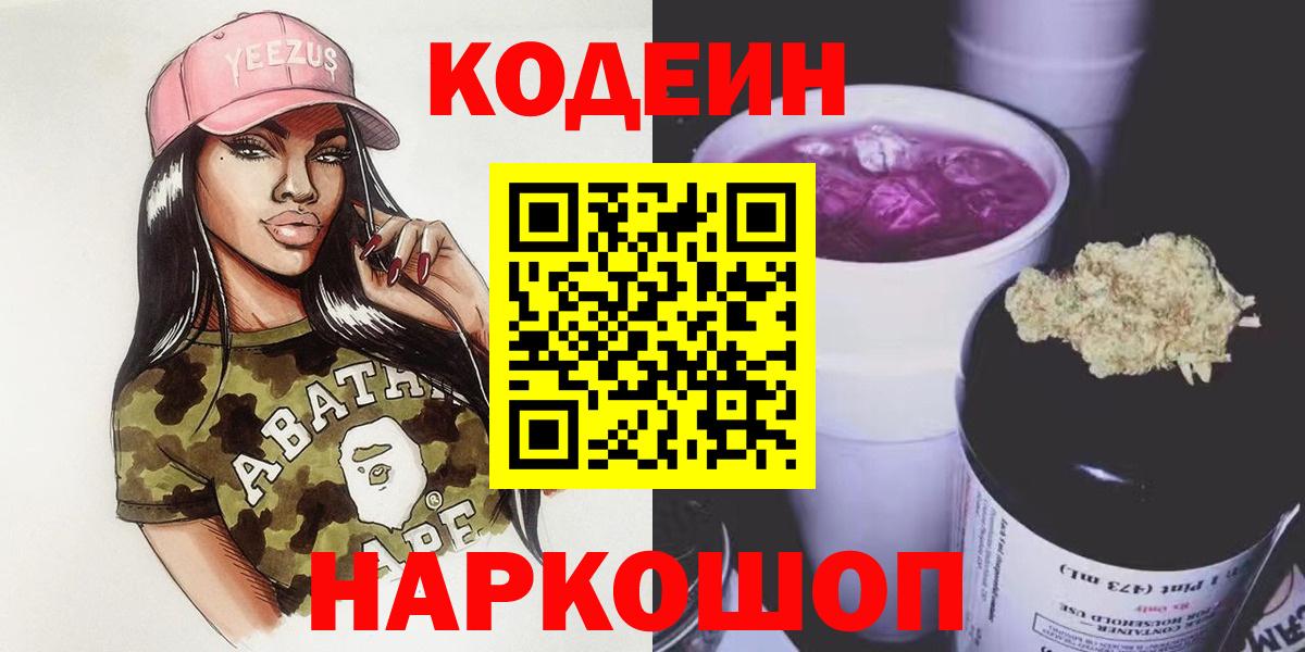 Кодеин Purple Drank  Кодеиновый сироп Lean напиток Lean (лин)  Краснокаменск  Вход с VPN 